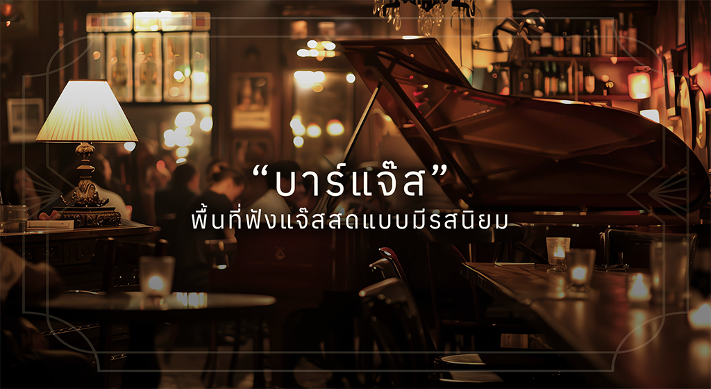 บาร์แจ๊ส