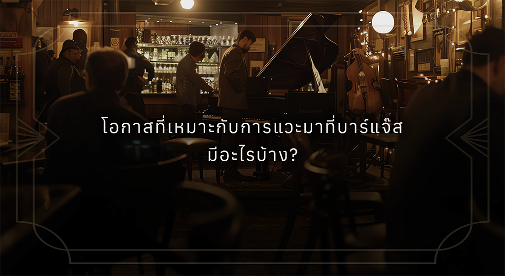 บาร์แจ๊ส