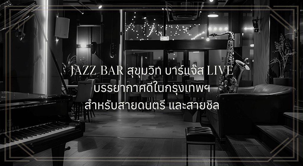 Jazz bar สุขุมวิท