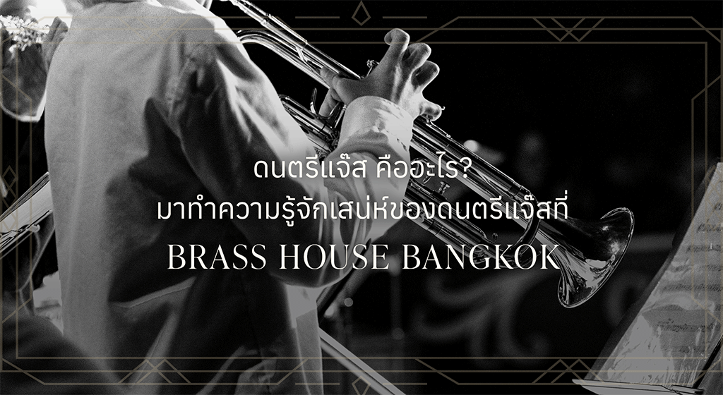 ดนตรีแจ๊ส คืออะไร