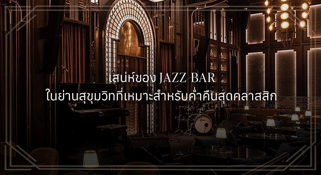 Jazz bar สุขุมวิท