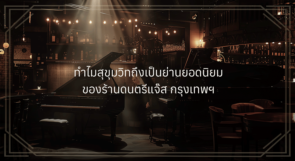 Jazz bar สุขุมวิท