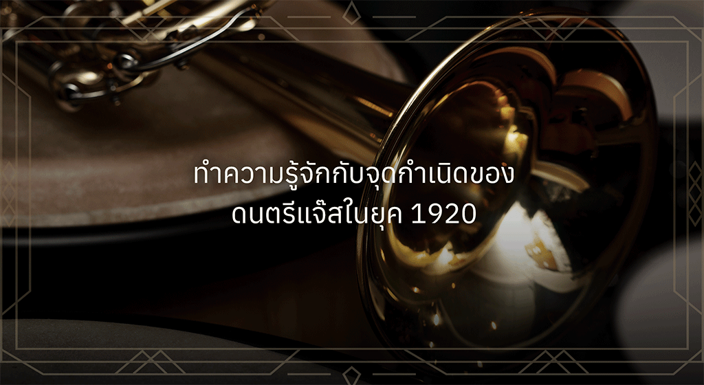 ดนตรีแจ๊ส คืออะไร