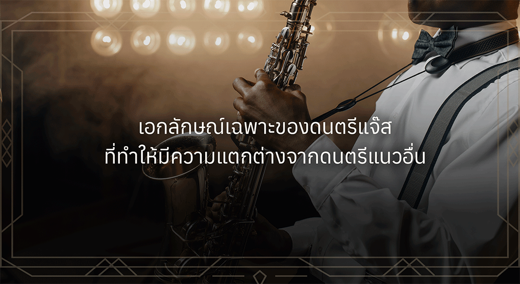 ดนตรีแจ๊ส คืออะไร