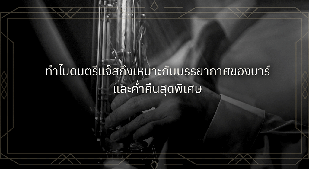 ดนตรีแจ๊ส คืออะไร