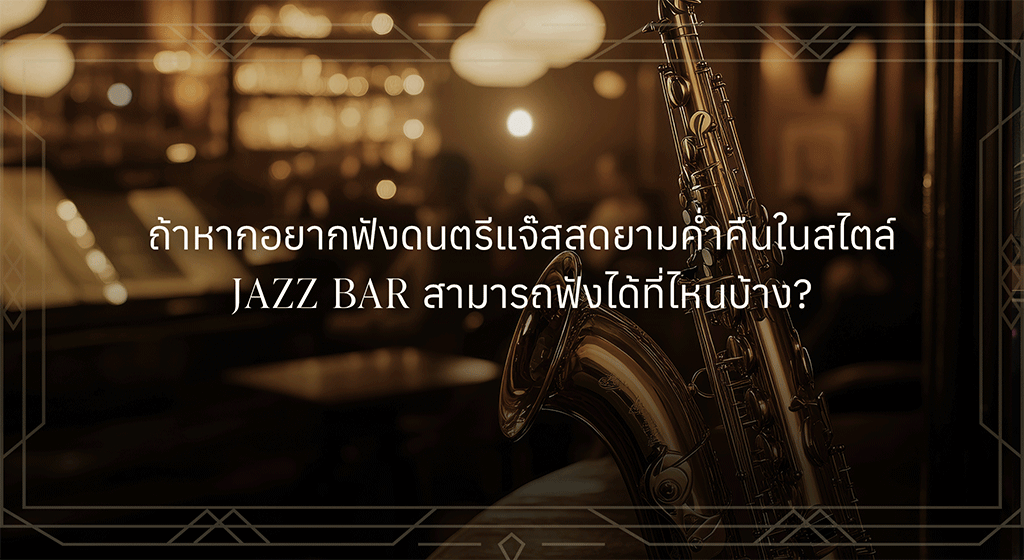 ดนตรีแจ๊ส คืออะไร