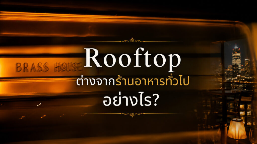ร้านอาหาร rooftop