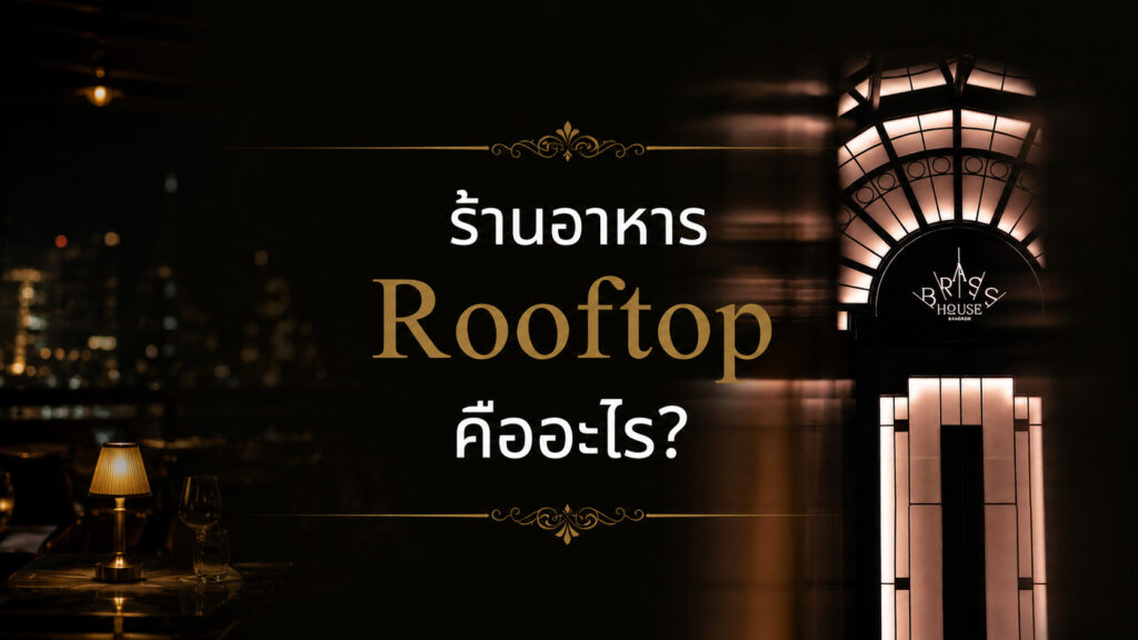 ร้านอาหาร rooftop