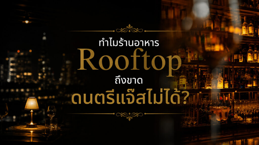 ร้านอาหาร rooftop