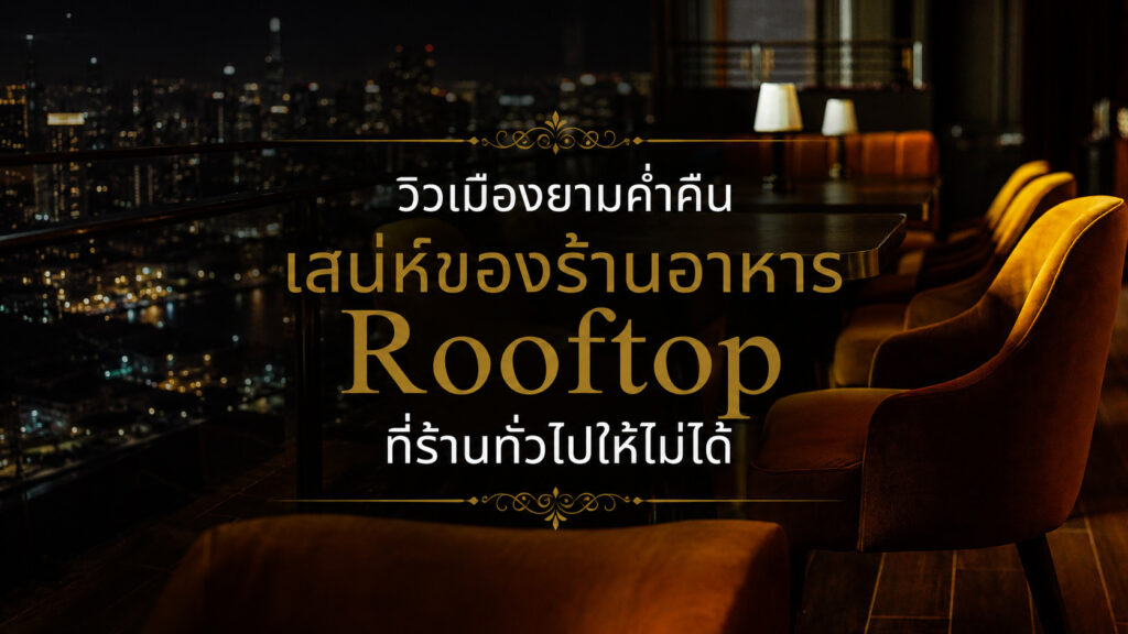 ร้านอาหาร rooftop