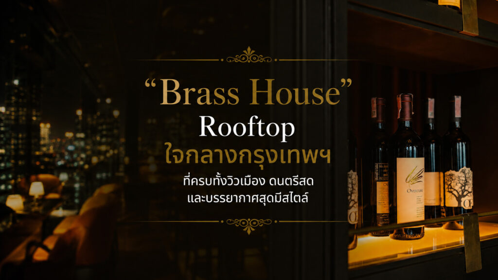 ร้านอาหาร rooftop