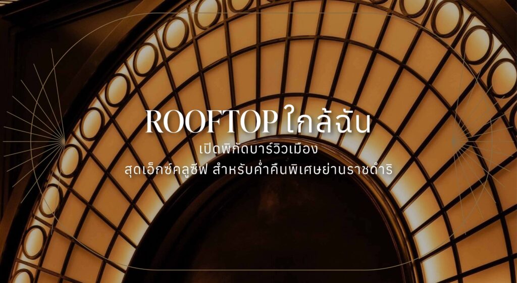 Rooftop ใกล้ฉัน