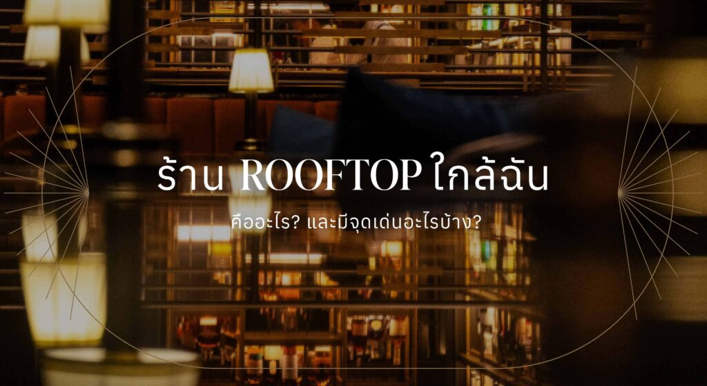 Rooftop ใกล้ฉัน