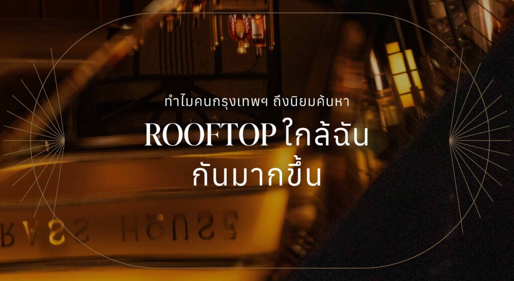 Rooftop ใกล้ฉัน