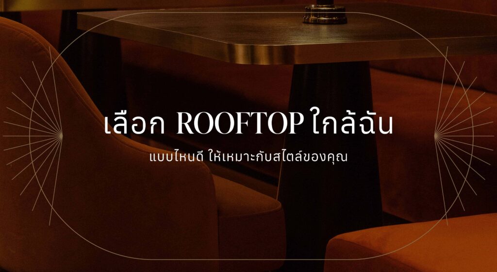 Rooftop ใกล้ฉัน