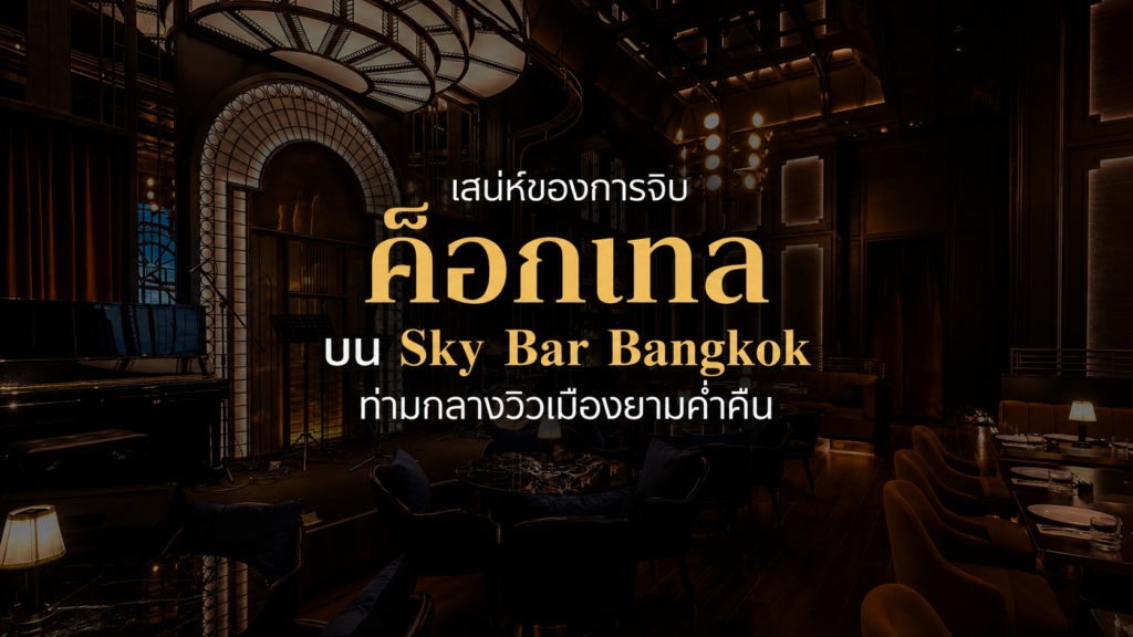 Sky Bar Bangkok